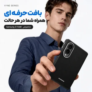 روکش PU بافت‌دار کاور Vyne گلکسی Z Fold 8 با ظاهر مات