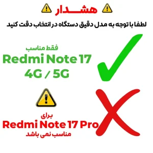راهنمای انتخاب محافظ لنز مناسب Redmi Note 17 نسخه‌های 4G و 5G