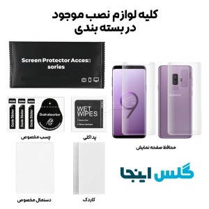 گلس هیدروژلی مات سامسونگ S9 Plus به همراه محافظ پشت