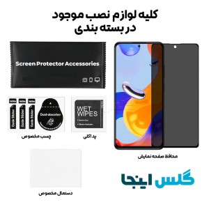 گلس پرایوسی شائومی Xiaomi Redmi Note 11 Pro