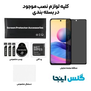 گلس پرایوسی شائومی Xiaomi Redmi Note 10 5G