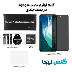 گلس پرایوسی شائومی Xiaomi Mi 11i