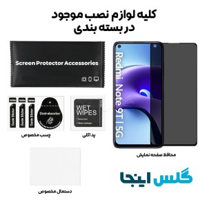 گلس پرایوسی شائومی Xiaomi Redmi Note 9T