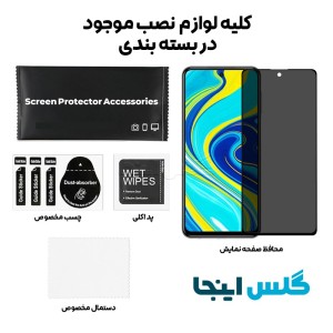 گلس پرایوسی شائومی Xiaomi Redmi Note 9S