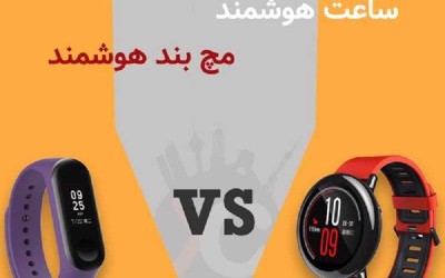 انتخاب هوشمندانه: ساعت هوشمند یا مچ‌ بند هوشمند؟