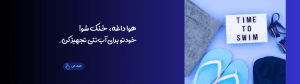 تجهیزات آبی 