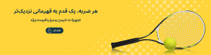 تجهیزات تنیس