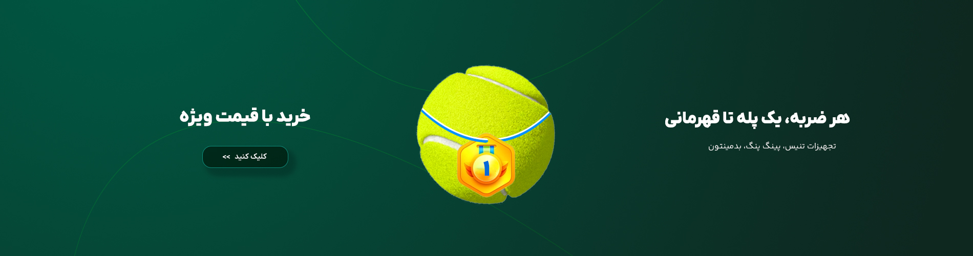 تجهیزات تنیس