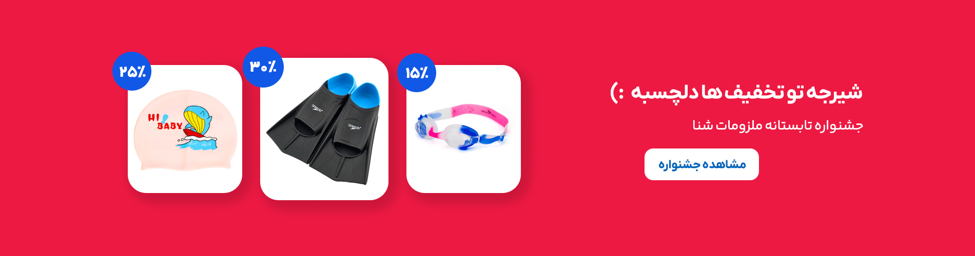 تجهیزات شنا