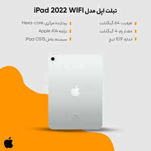 استوک_تبلت 10.9 اینچ اپل مدل iPad 2022 Wi-Fi ظرفیت 64 گیگابایت و رم 4 گیگابایت