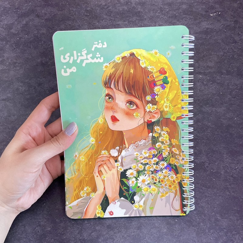 دفتر شکر گزاری