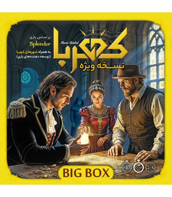 کهربا بیگ باکس