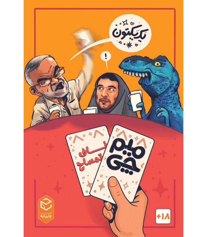 بازی میم چی ناف تمساح