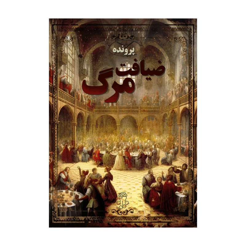 پرونده جنایی ضیافت مرگ