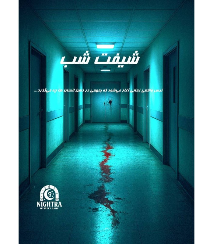 پرونده جنایی شیفت شب