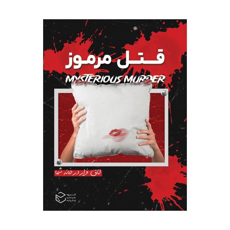 پرونده جنایی قتل مرموز