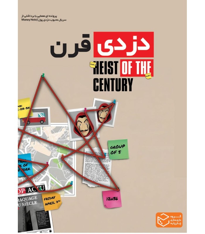 پرونده جنایی دزدی قرن