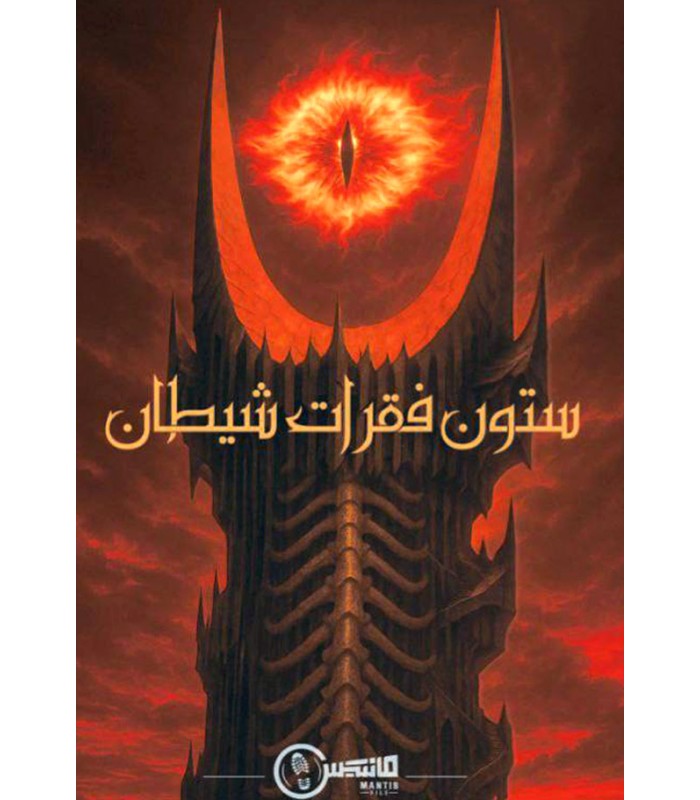 پرونده جنایی ستون فقرات شیطان