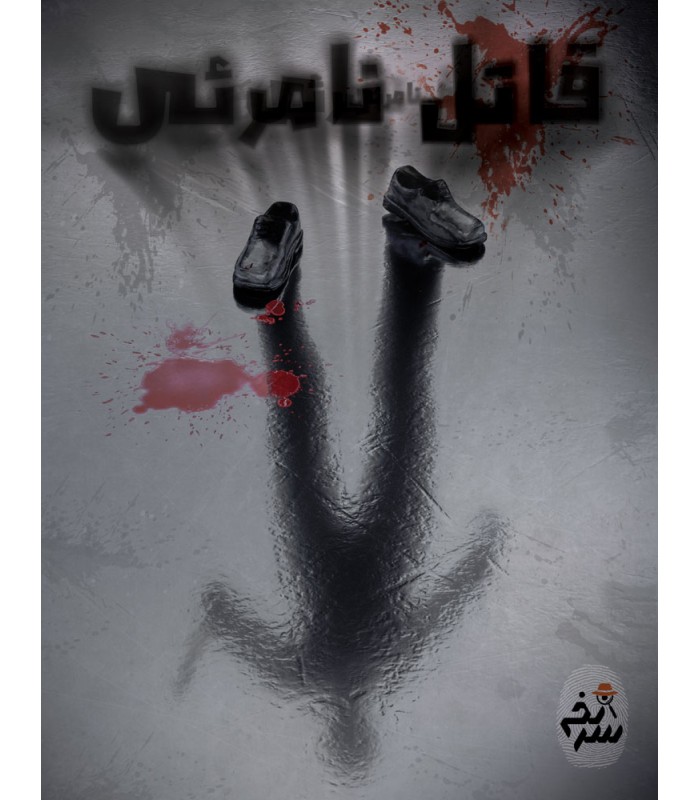 پرونده جنایی قاتل نامرئی