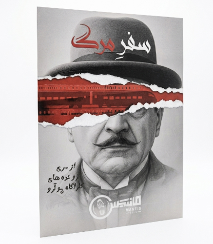 پرونده جنایی سفر مرگ