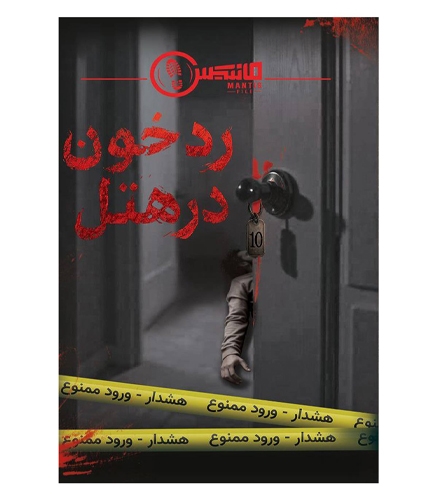 پرونده جنایی رد خون در هتل
