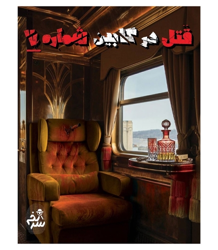 پرونده جنایی قتل در کابین شماره 7