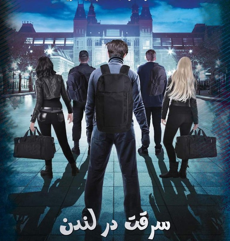پرونده جنایی سرقت در لندن