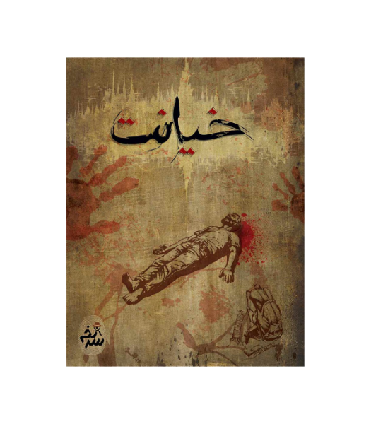 پرونده جنایی خیانت