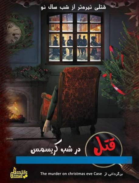 پرونده جنایی قتل در شب کریسمس