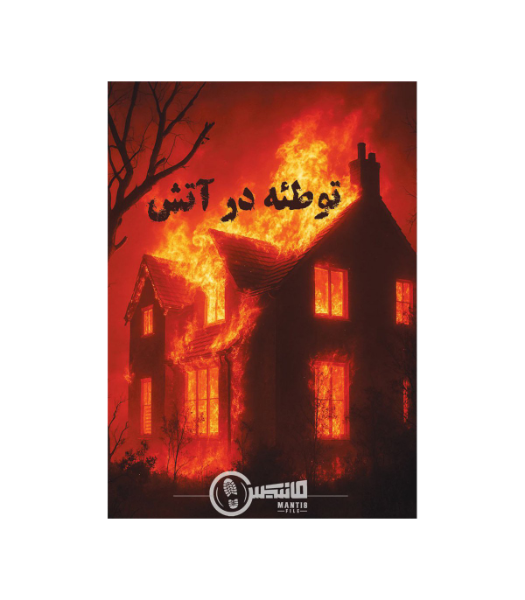 پرونده جنایی توطئه در آتش