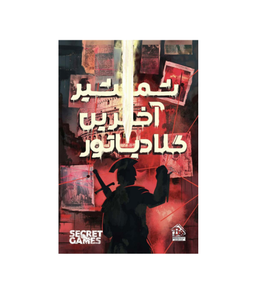 پرونده جنایی شمشیر آخرین گلادیاتور
