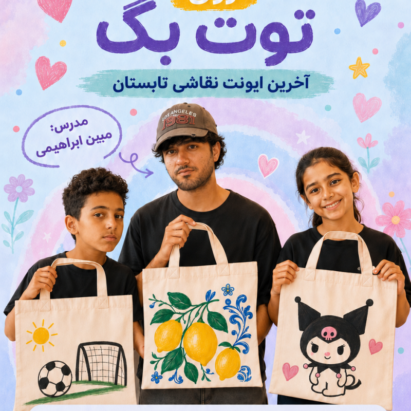 ایونت یک روزه “نقاشی روی توت بگ”!!!