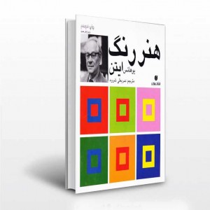 کتاب هنر رنگ ایتن