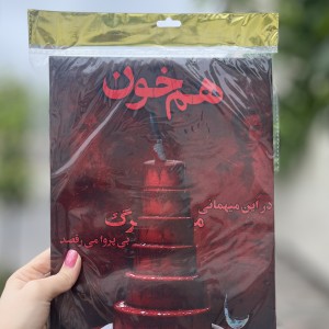 پرونده جنایی هم خون