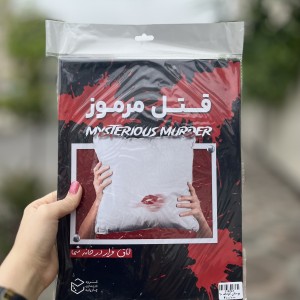 پرونده جنایی قتل مرموز