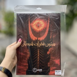 پرونده جنایی ستون فقرات شیطان