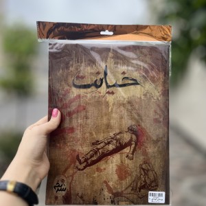 پرونده جنایی خیانت