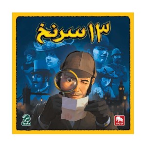 بازی 13 سرنخ
