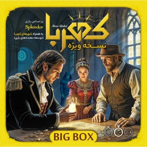 کهربا بیگ باکس