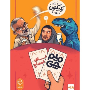 بازی میم چی ناف تمساح