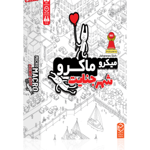 بازی میکرو ماکرو شهر جنایت