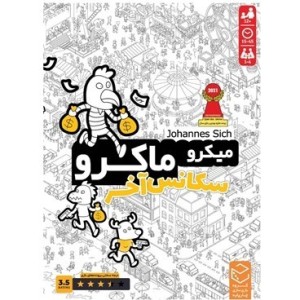 بازی میکرو ماکرو سکانس آخر