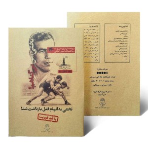 تختی: من بی گناهم