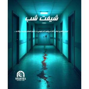 پرونده جنایی شیفت شب