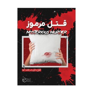 پرونده جنایی قتل مرموز