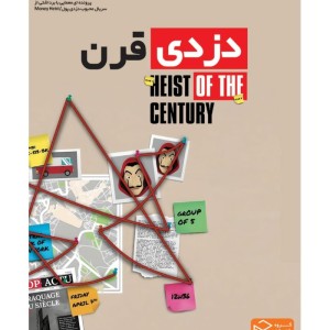 پرونده جنایی دزدی قرن