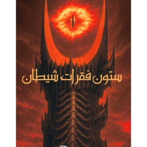 پرونده جنایی ستون فقرات شیطان