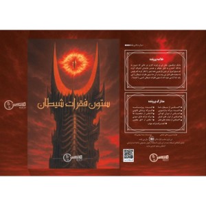 پرونده جنایی ستون فقرات شیطان