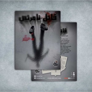 پرونده جنایی قاتل نامرئی