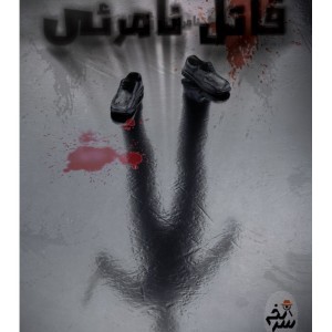 پرونده جنایی قاتل نامرئی